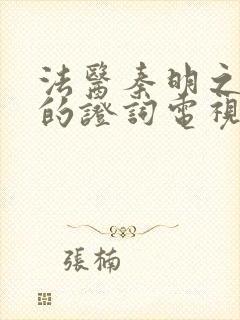 法医秦明之无声的证词电视剧在哪看