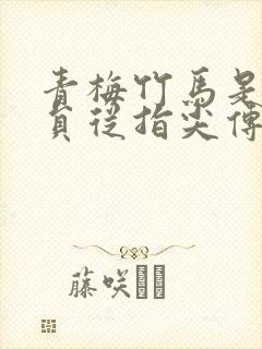 青梅竹马是消防员从指尖传递的热情1季