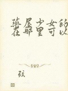 药屋少女的呢喃在哪里可以观看