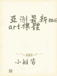 亚洲最新metart裸体