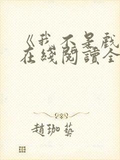 《我不是戏神》在线阅读全文小说