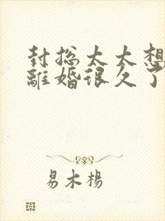 封总太太想跟你离婚很久了容辞在线全文阅