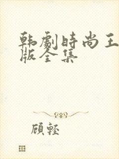 韩剧时尚王国语版全集封面