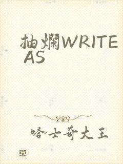 抽烂WRITE AS