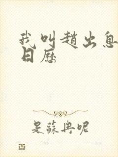 我叫赵出息追剧日历封面