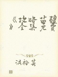 《攻略苗疆少主》全集免费观看