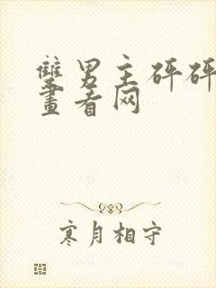 双男主砰砰砰漫画看网