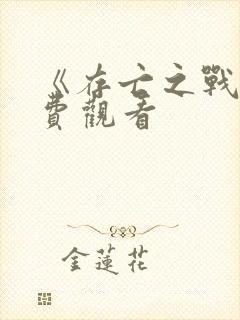 《存亡之战》免费观看