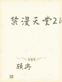禁漫天堂2网址