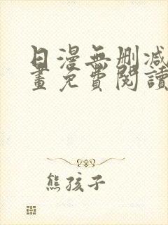 日漫无删减版漫画免费阅读