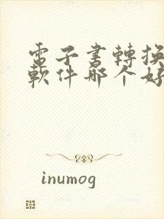 电子书转换听书软件哪个好封面