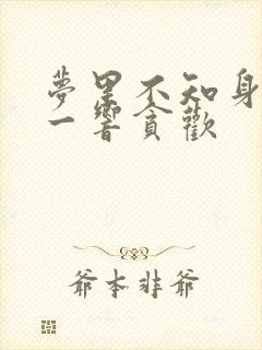 梦里不知身是客一响贪欢