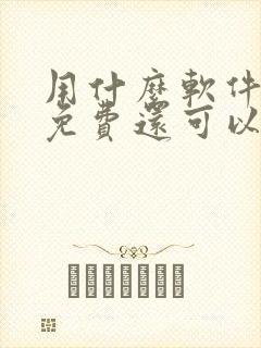 用什么软件看书免费还可以听书的