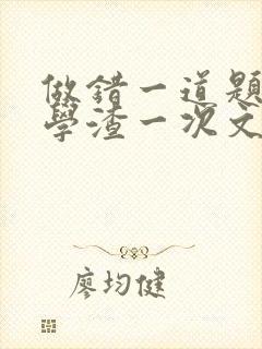 做错一道题就干学渣一次文