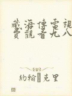 藏海传电视剧免费观看九八剧封面