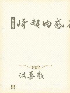 篠崎超肉感在线封面