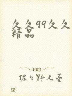 久久99久久久精品
