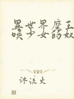 异世界魔王与召唤少女的奴隶魔术免费漫画