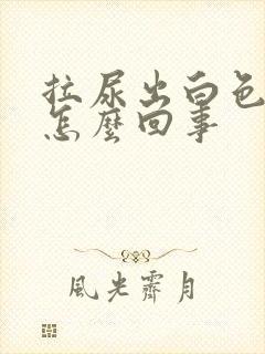 拉尿出白色液体怎么回事