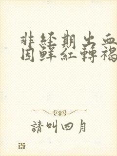 非经期出血的原因鲜红转褐色血