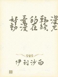 好看的韩漫羞羞动漫在线免费网