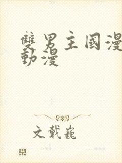 双男主国漫推荐动漫