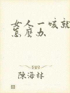 女人一咳就漏尿怎么办