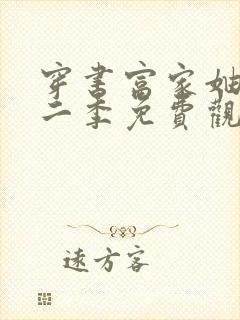 穿书富家妯娌第二季免费观看全集