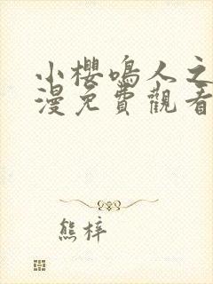 小樱鸣人之夜动漫免费观看全集