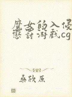 魔女的入侵库洛惩罚游戏cg封面