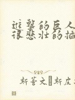 进击的巨人女声很悲壮的插曲