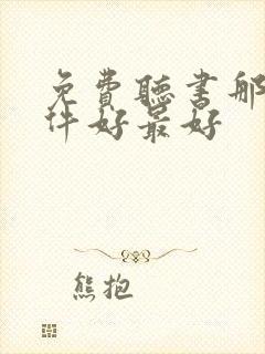 免费听书那个软件好最好