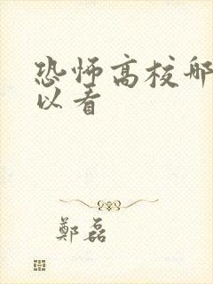 恐怖高校哪里可以看