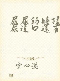 尿尿的时候痛,尿道口还有浓