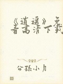 《逍遥》免费观看高清下载全集