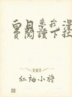 白日梦我漫画免费阅读下拉式漫画,