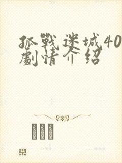 孤战迷城40集剧情介绍