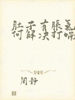 肚子有胀气该如何解决打嗝