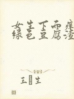 女生下面痒还有绿色豆腐渣是什么原因