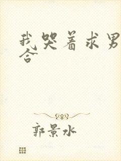 我哭着求男友复合