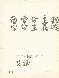 白雪公主听说白雪公主在逃跑蜘蛛侠