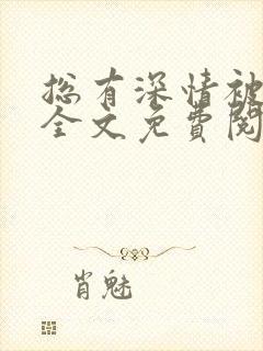 总有深情被辜负全文免费阅读