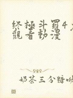 终极斗罗4免费观看动漫