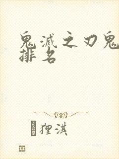 鬼灭之刃鬼颜值排名封面