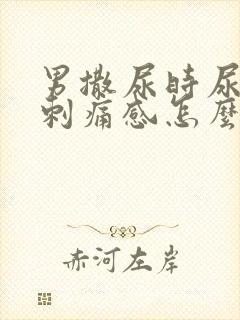 男撒尿时尿道有刺痛感怎么回事