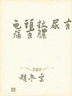 龟头拉尿有点刺痛有脓