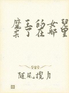 魔王的女儿太温柔了在哪里看