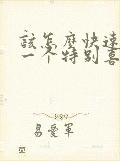 该怎么快速忘掉一个特别喜欢的人