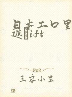 日本工口里番无遮╣ift