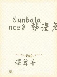《unbalance》动漫免费观看封面